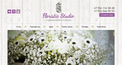 Desktop Screenshot of floristic-studio.ru